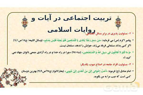 پاورپوینت ارائه تربیت اجتماعی از دیدگاه اسلام- پیش نمایش