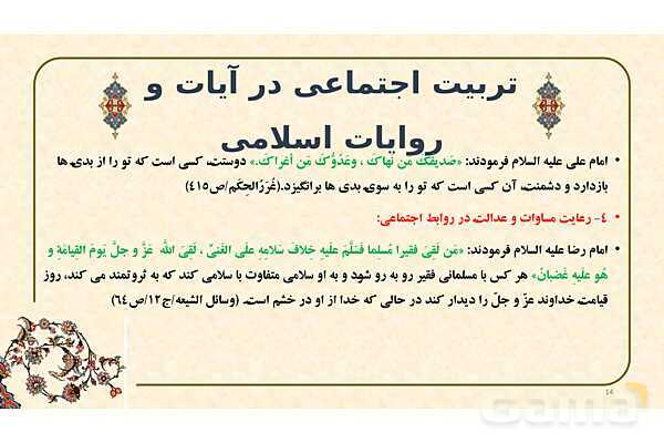 پاورپوینت ارائه تربیت اجتماعی از دیدگاه اسلام- پیش نمایش