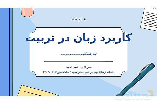 پاورپوینت کاربرد زبان در تربیت- پیش نمایش
