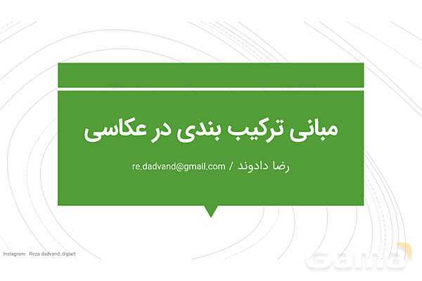 پاورپوینت مبانی ترکیب بندی در عکاسی ویژه متوسطه اول- پیش نمایش