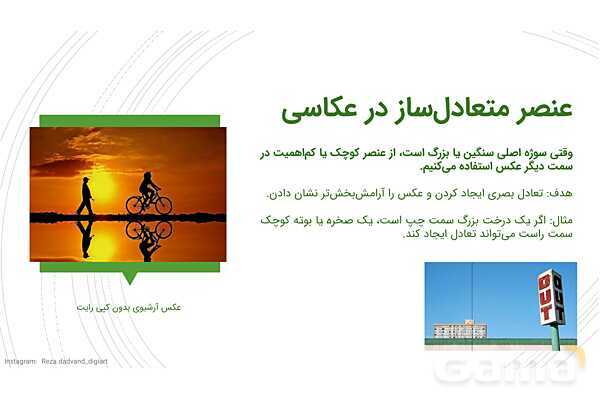 پاورپوینت مبانی ترکیب بندی در عکاسی ویژه متوسطه اول- پیش نمایش