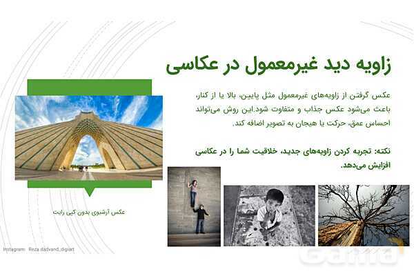 پاورپوینت مبانی ترکیب بندی در عکاسی ویژه متوسطه اول- پیش نمایش