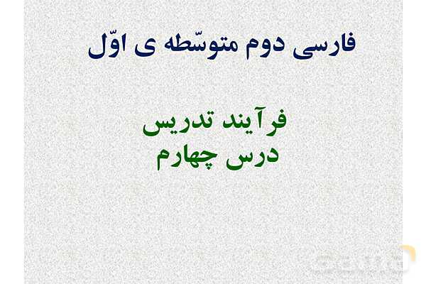 پاورپوینت ارزشیابی تیمی درس 4: سفر شکفتن | فارسی هشتم- پیش نمایش