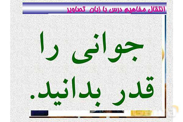 پاورپوینت ارزشیابی تیمی درس 4: سفر شکفتن | فارسی هشتم- پیش نمایش