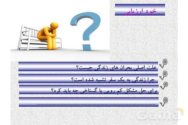 پاورپوینت ارزشیابی تیمی درس 4: سفر شکفتن | فارسی هشتم- پیش نمایش