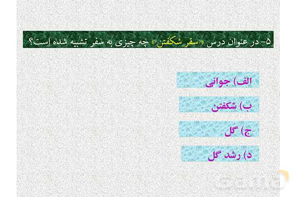 پاورپوینت ارزشیابی تیمی درس 4: سفر شکفتن | فارسی هشتم- پیش نمایش