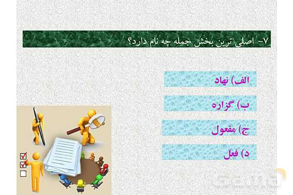 پاورپوینت ارزشیابی تیمی درس 4: سفر شکفتن | فارسی هشتم- پیش نمایش