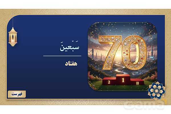 پاورپوینت درس ششم عربی پایه هفتم چاپ 1404- پیش نمایش