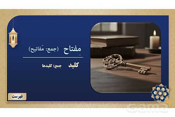 پاورپوینت درس ششم عربی پایه هفتم چاپ 1404- پیش نمایش