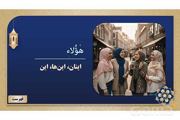 پاورپوینت درس ششم عربی پایه هفتم چاپ 1404- پیش نمایش