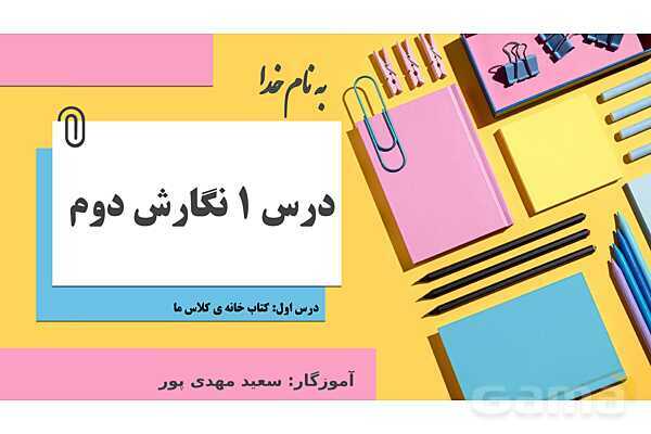 پاورپوینت درس 1: کتابخانه کلاس ما | نگارش کلاس دوم ابتدایی- پیش نمایش