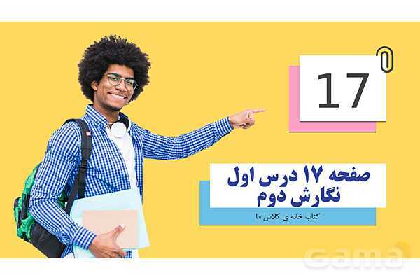 پاورپوینت درس 1: کتابخانه کلاس ما | نگارش کلاس دوم ابتدایی- پیش نمایش