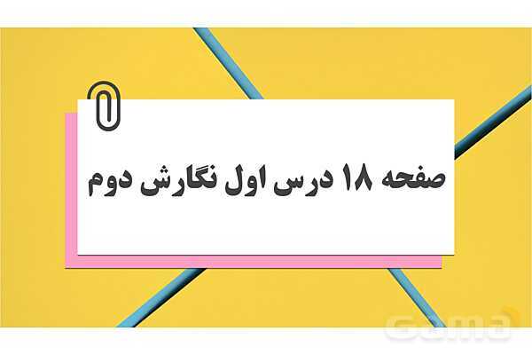 پاورپوینت درس 1: کتابخانه کلاس ما | نگارش کلاس دوم ابتدایی- پیش نمایش