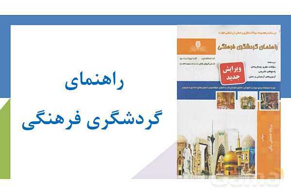 پاورپوینت فصل دوم کتاب راهنمای گردشگری فرهنگی | بررسی رابطه فرهنگ و مذهب- پیش نمایش