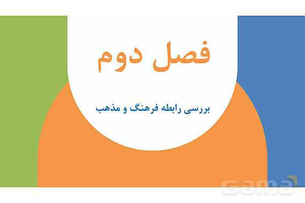 پاورپوینت فصل دوم کتاب راهنمای گردشگری فرهنگی | بررسی رابطه فرهنگ و مذهب- پیش نمایش