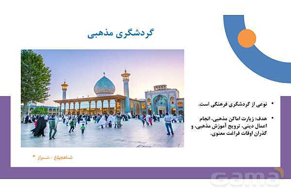 پاورپوینت فصل دوم کتاب راهنمای گردشگری فرهنگی | بررسی رابطه فرهنگ و مذهب- پیش نمایش