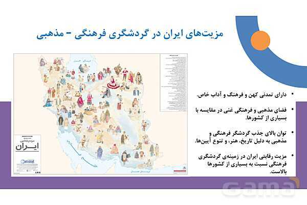 پاورپوینت فصل دوم کتاب راهنمای گردشگری فرهنگی | بررسی رابطه فرهنگ و مذهب- پیش نمایش