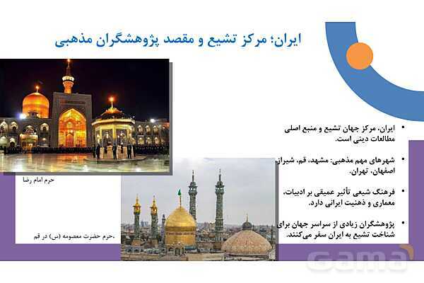 پاورپوینت فصل دوم کتاب راهنمای گردشگری فرهنگی | بررسی رابطه فرهنگ و مذهب- پیش نمایش