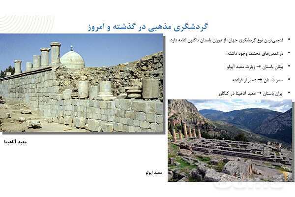 پاورپوینت فصل دوم کتاب راهنمای گردشگری فرهنگی | بررسی رابطه فرهنگ و مذهب- پیش نمایش