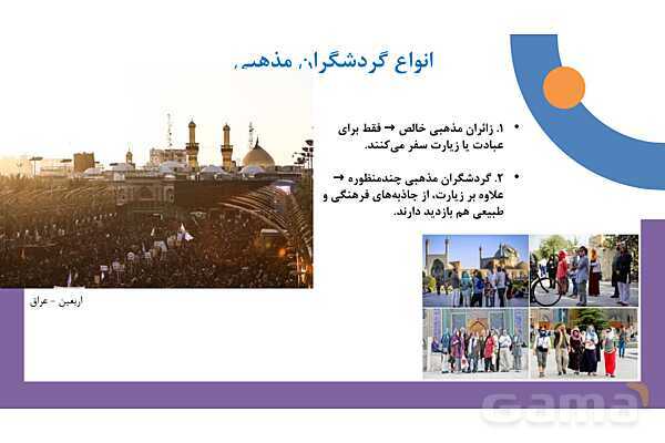 پاورپوینت فصل دوم کتاب راهنمای گردشگری فرهنگی | بررسی رابطه فرهنگ و مذهب- پیش نمایش