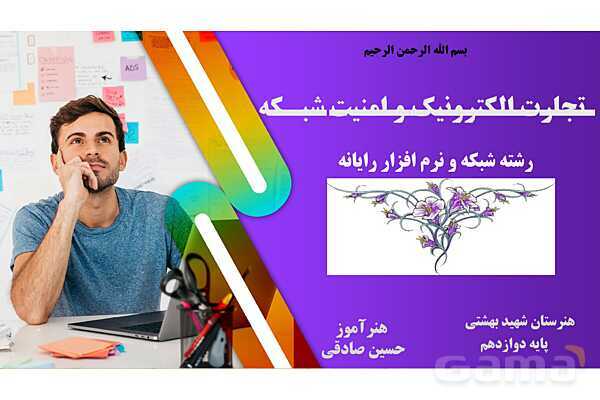 پاورپوینت پودمان 1 درس تجارت الکترونیک و امنیت شبکه | ایجاد کار و کسب الکترونیکی- پیش نمایش