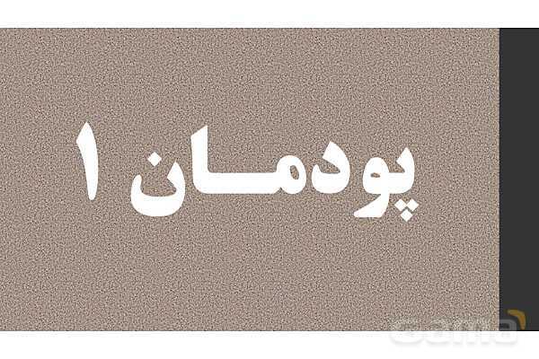 پاورپوینت پودمان 1 درس تجارت الکترونیک و امنیت شبکه | ایجاد کار و کسب الکترونیکی- پیش نمایش