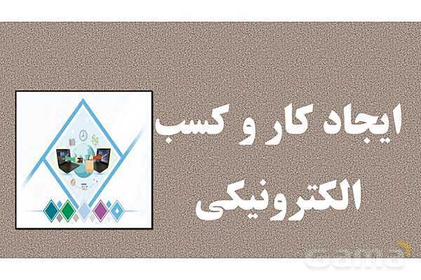 پاورپوینت پودمان 1 درس تجارت الکترونیک و امنیت شبکه | ایجاد کار و کسب الکترونیکی- پیش نمایش