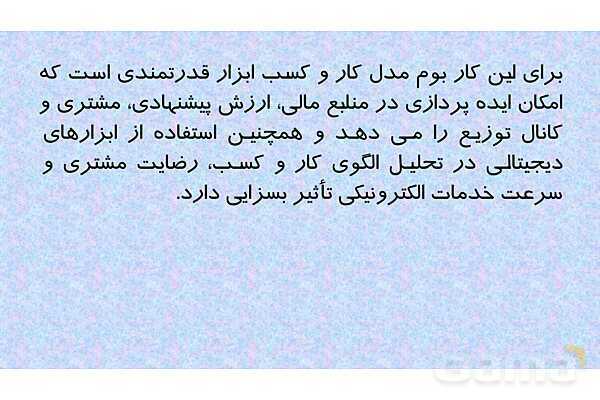 پاورپوینت پودمان 1 درس تجارت الکترونیک و امنیت شبکه | ایجاد کار و کسب الکترونیکی- پیش نمایش