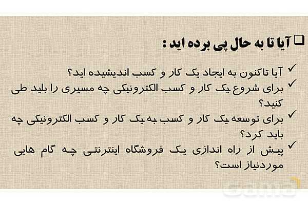 پاورپوینت پودمان 1 درس تجارت الکترونیک و امنیت شبکه | ایجاد کار و کسب الکترونیکی- پیش نمایش