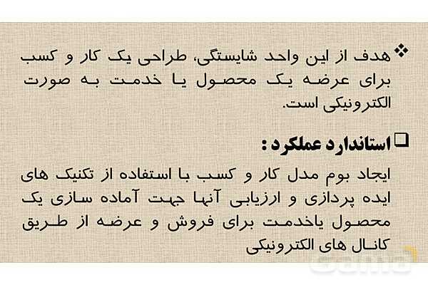 پاورپوینت پودمان 1 درس تجارت الکترونیک و امنیت شبکه | ایجاد کار و کسب الکترونیکی- پیش نمایش