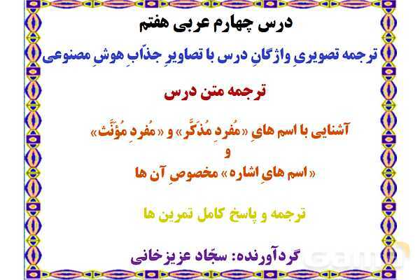 پاورپوینت درس 4 عربی هفتم کتاب نونگاشت چاپ 1404- پیش نمایش