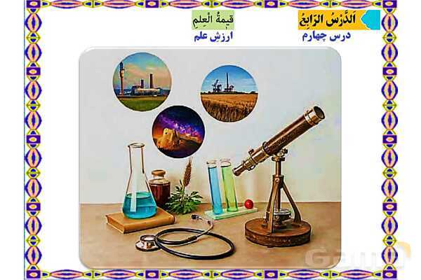 پاورپوینت درس 4 عربی هفتم کتاب نونگاشت چاپ 1404- پیش نمایش