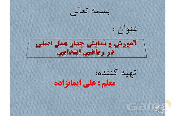 آموزش مفهومی چهار عمل اصلی در ریاضی ابتدایی- پیش نمایش