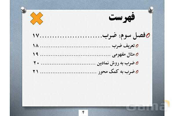 آموزش مفهومی چهار عمل اصلی در ریاضی ابتدایی- پیش نمایش