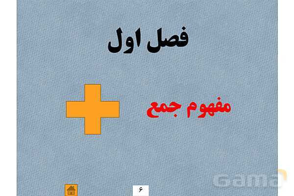 آموزش مفهومی چهار عمل اصلی در ریاضی ابتدایی- پیش نمایش