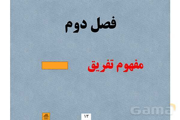 آموزش مفهومی چهار عمل اصلی در ریاضی ابتدایی- پیش نمایش