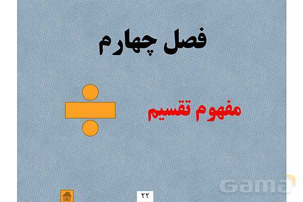آموزش مفهومی چهار عمل اصلی در ریاضی ابتدایی- پیش نمایش