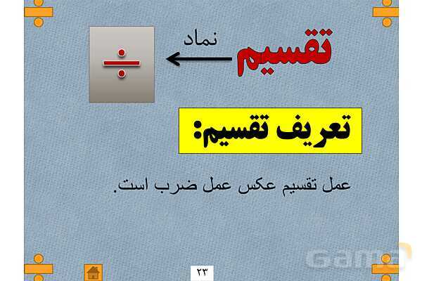 آموزش مفهومی چهار عمل اصلی در ریاضی ابتدایی- پیش نمایش