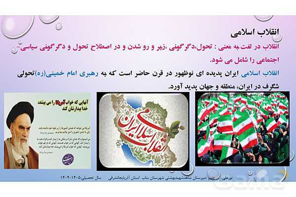 پاورپوینت درس 3 آمادگی دفاعی دوره دوم متوسطه؛ انقلاب اسلامی- پیش نمایش