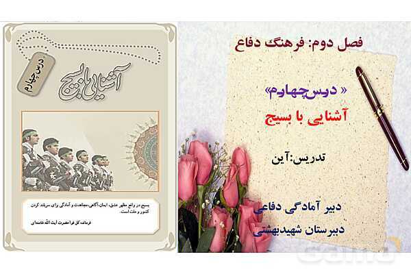 پاورپوینت درس 4 آمادگی دفاعی دوره دوم متوسطه؛ آشنایی با بسیج- پیش نمایش