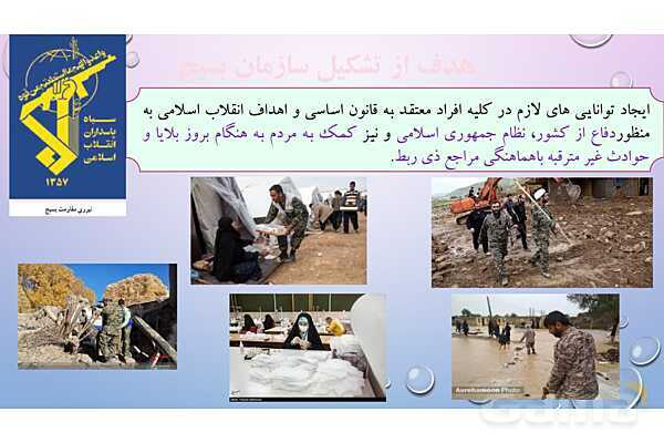 پاورپوینت درس 4 آمادگی دفاعی دوره دوم متوسطه؛ آشنایی با بسیج- پیش نمایش