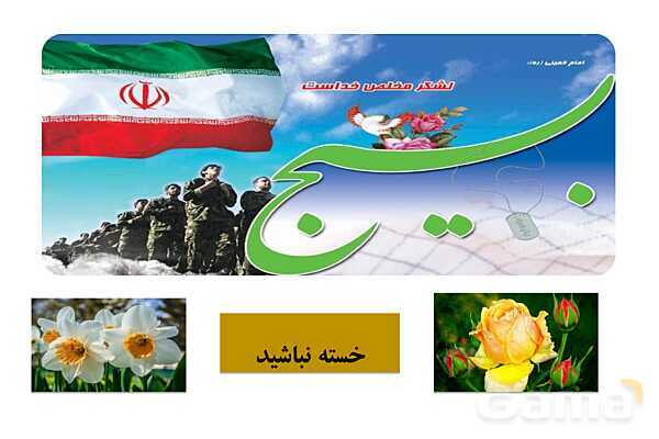 پاورپوینت درس 4 آمادگی دفاعی دوره دوم متوسطه؛ آشنایی با بسیج- پیش نمایش