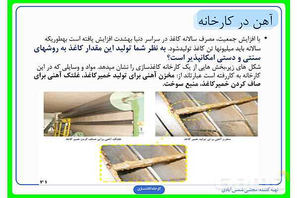 پاورپوینت درس سوم علوم ششم: کارخانهی کاغذسازی- پیش نمایش