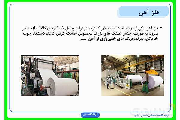 پاورپوینت درس سوم علوم ششم: کارخانهی کاغذسازی- پیش نمایش