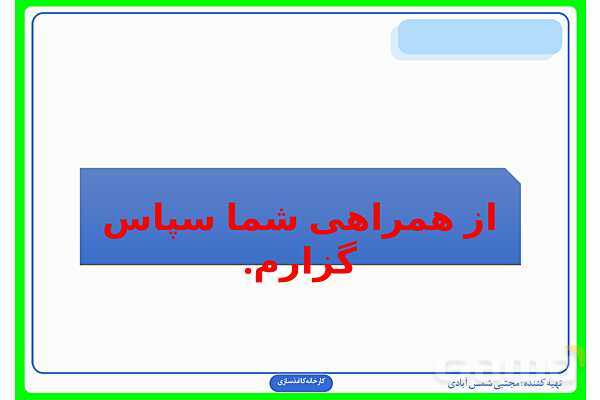 پاورپوینت درس سوم علوم ششم: کارخانهی کاغذسازی- پیش نمایش