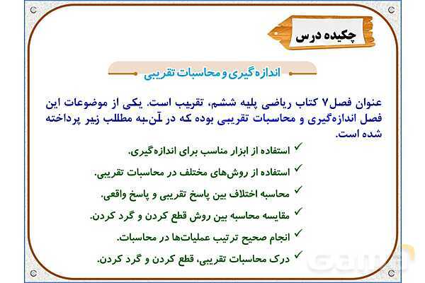 پاورپوینت ریاضی ششم دبستان | فصل 7: اندازهگیری و محاسبات تقریبی- پیش نمایش