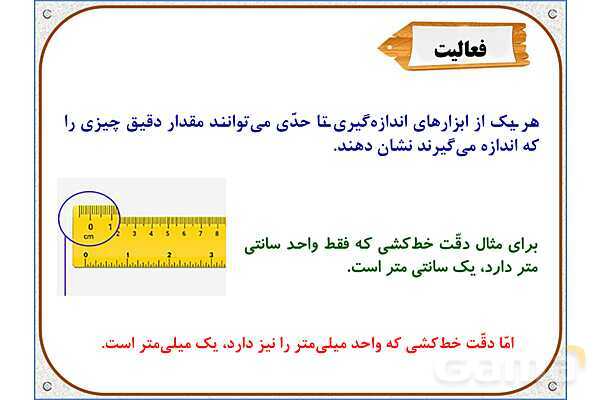 پاورپوینت ریاضی ششم دبستان | فصل 7: اندازهگیری و محاسبات تقریبی- پیش نمایش