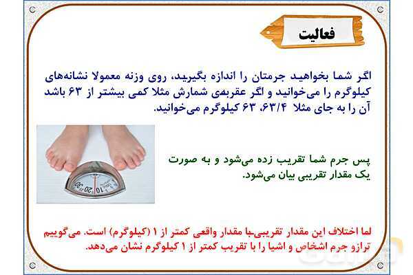 پاورپوینت ریاضی ششم دبستان | فصل 7: اندازهگیری و محاسبات تقریبی- پیش نمایش