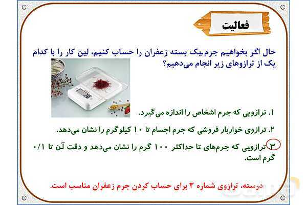پاورپوینت ریاضی ششم دبستان | فصل 7: اندازهگیری و محاسبات تقریبی- پیش نمایش