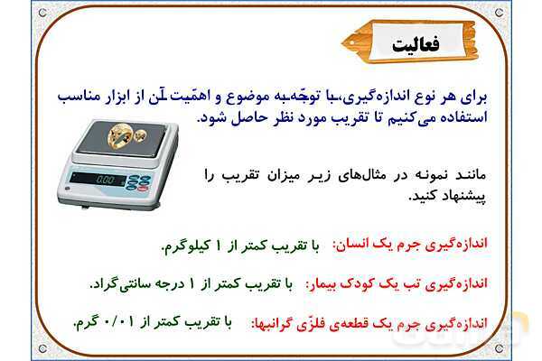 پاورپوینت ریاضی ششم دبستان | فصل 7: اندازهگیری و محاسبات تقریبی- پیش نمایش
